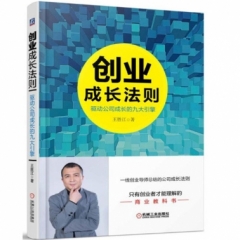 创业成长法则：驱动公司成长的九大引擎
