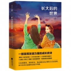 长大后的世界