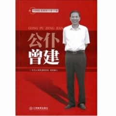 公仆曾建