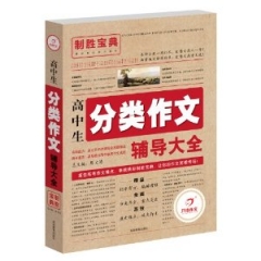 17·制胜宝典·高中生分类作文辅导大全