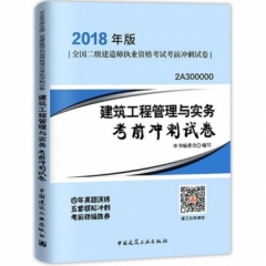 建筑工程管理与实务考前冲刺试卷