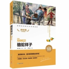 骆驼祥子（新华文轩）