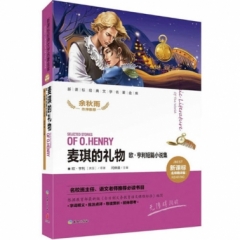 麦琪的礼物  欧.亨利短篇小说集（新华文轩）