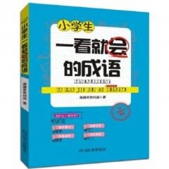 小学生一看就会的成语（新华文轩）