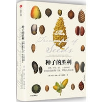 种子的胜利:谷物、坚果、果仁、豆类和核籽如何征服植物王国,塑造人类历史