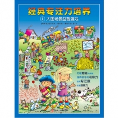 经典专注力培养：大图场景益智游戏 1