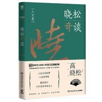 晓松奇谈-人文卷