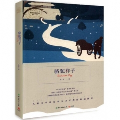 骆驼祥子-浙教版