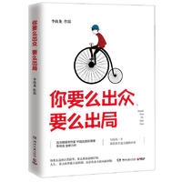 你要么出众，要么出局