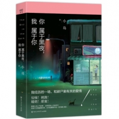 你属于黑夜，我属于你