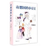 小豆系列：奇想国的小豆豆