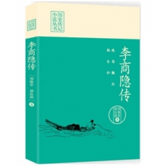 珠箔飘灯独自归:李商隐传