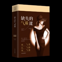 缺失的气质课