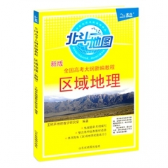 17年全国高考大纲新编教程区域地理（新版）