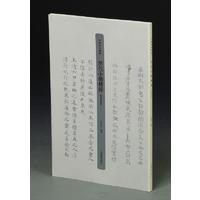 历代小楷精粹·魏晋隋唐卷