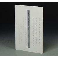 历代小楷精粹·明代卷