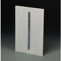 历代小楷精粹·清-民国卷