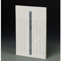 历代小楷精粹·宋元卷