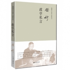 政学私言（简体精装）