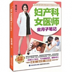 妇产科女医师坐月子笔记