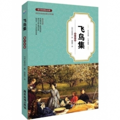飞鸟集：英汉对照：青少年版