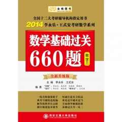 数学基础过关660题(数学三)（2018李永乐.王式安唯一考研数学系列）