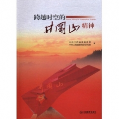 跨越时空的井冈山精神