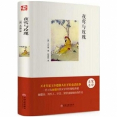 世界名著名家译本--夜莺与玫瑰