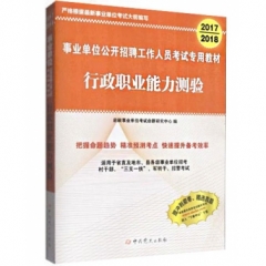 （2017-2018）事业单位公开招聘工作人员专用教材-行政职业能力测验