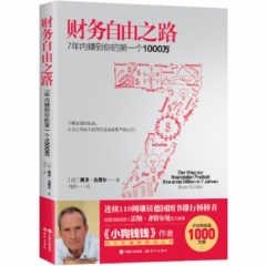 财务自由之路:7年内赚到你的第一个1000万