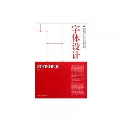 十二五高校艺术设计·字体设计