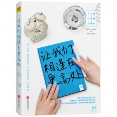 让我们相逢在更高处