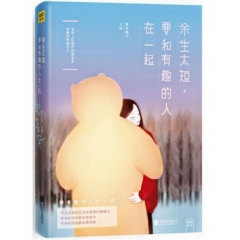 余生太短，要和有趣的人在一起