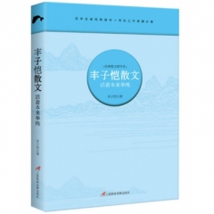 丰子恺散文 : 活着本来单纯