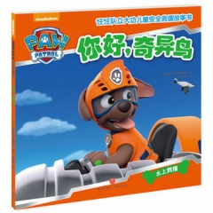你好，奇异鸟（中国第一套儿童安全救援故事书！）（新华文轩）
