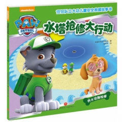 水塔抢修大行动（中国第一套儿童安全救援故事书！）（新华文轩）