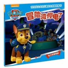 冒险湾停电了（中国第一套儿童安全救援故事书！）（新华文轩）
