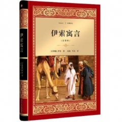 伊索寓言/经典译文·文学名著（新华文轩）