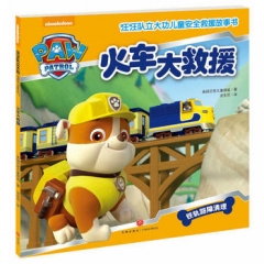 火车大救援（中国第一套儿童安全救援故事书！）（新华文轩）