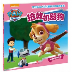 抢救机器狗（中国第一套儿童安全救援故事书！）（新华文轩）