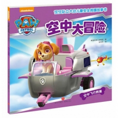 空中大冒险（中国第一套儿童安全救援故事书！）（新华文轩）