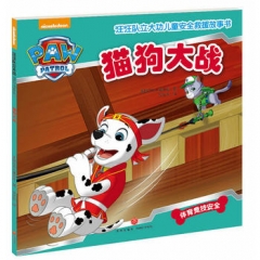 猫狗大战（中国第一套儿童安全救援故事书！）（新华文轩）