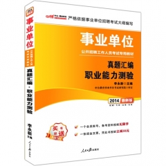 中公版2017事业单位公开招聘工作人员考试专用教材-真题汇编 职业能力测验（最新版）