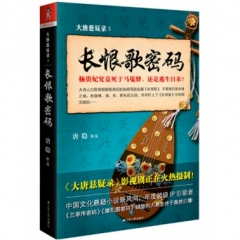 大唐悬疑录3：长恨歌密码
