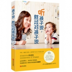 听孩子说，胜过对孩子说
