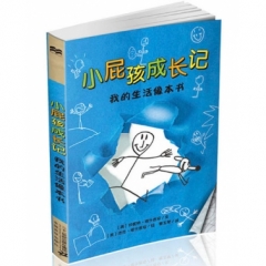 小屁孩成长记 我的生活像本书