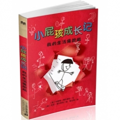 小屁孩成长记 我的生活像跑酷