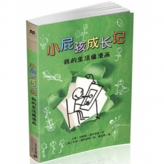 小屁孩成长记 我的生活像漫画