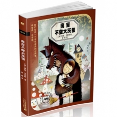 奥吉不做大灰狼  8/12世纪儿童文学精选  麦克米伦世纪