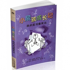 小屁孩成长记 我的生活像笑话